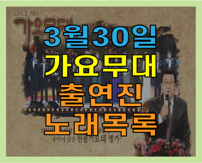 [2020년 3월 30일] 이번주 KBS 가요무대 출연진과 노래 리스트는?