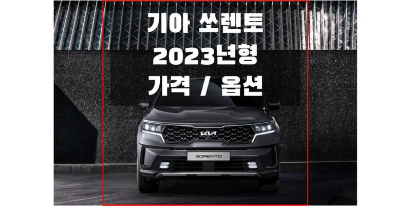 2023 쏘렌토 기아 중형 SUV 가격표 및 카탈로그 다운로드 (트림별 가격과 구성 옵션 정보)