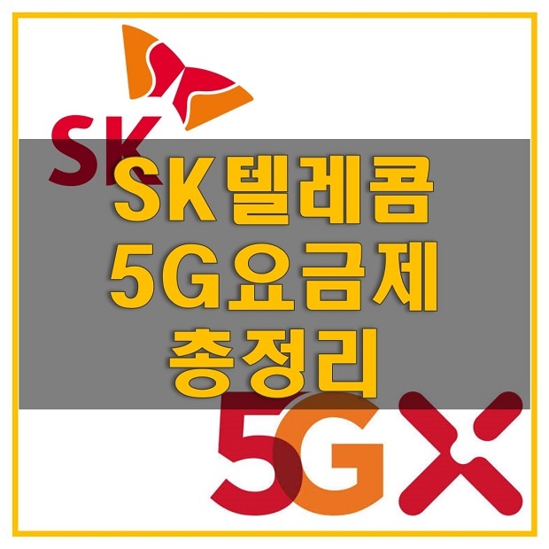 SKT 5G 요금제_5GX 플랜 스탠다드/프라임/플래티넘/슬림, 5G 언택트 38/52/62, 0틴 5G, 5G Tab, 5G 함께쓰기