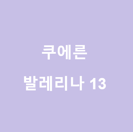 <쿠에른>현대백화점 신촌 매장, 발레리나 13