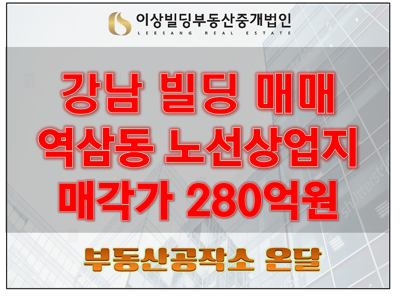강남빌딩매매 역삼동 노선상업지 280억