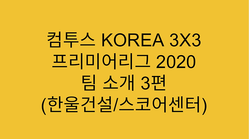 컴투스 KOREA 3X3 프리미어리그 2020 팀 소개 3편 (한울건설/스코어센터)