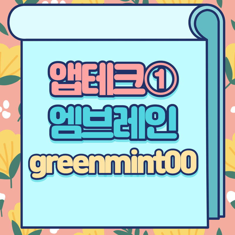 설문조사 좌담회 앱테크 - 엠브레인 추천인코드 greenmint00