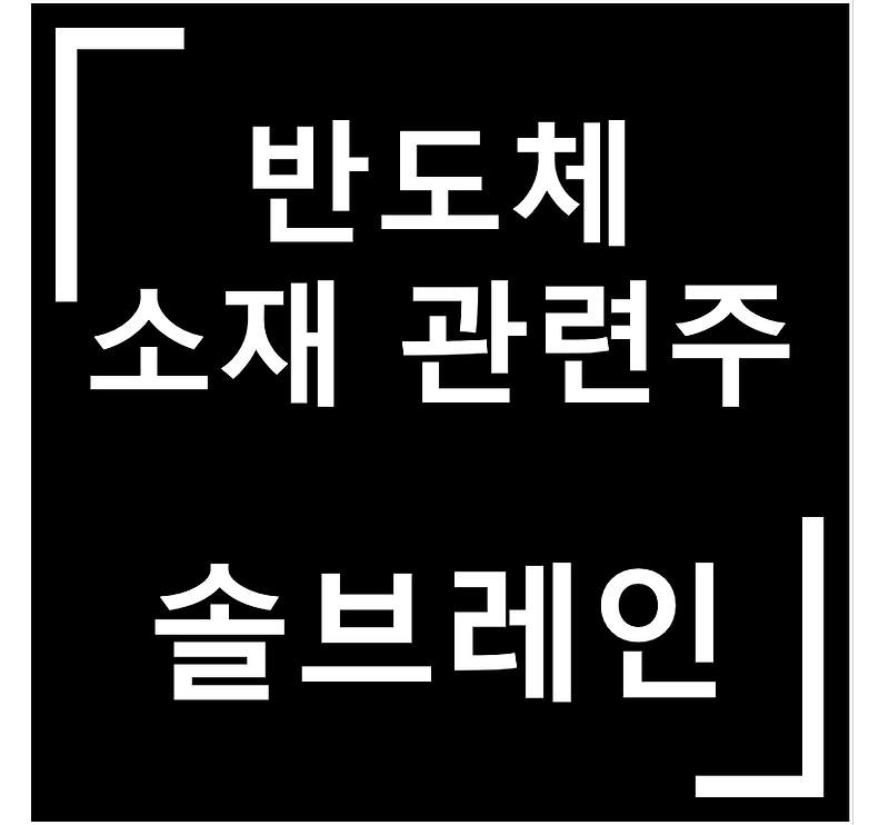 [종목·섹터] 반도체·소재 관련주 / 솔브레인