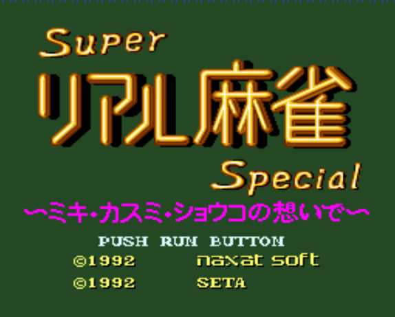 (나그자트) 슈퍼 리얼 마작 스페셜 - スーパーリアル麻雀スペシャル Super Real Mahjong Special (PC 엔진 CD ピーシーエンジンCD PC Engine CD - iso 파일 다운로드)