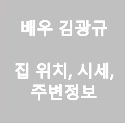 배우 김광규가 56년만에 마련한 첫 집! 인천송도 힐스테이트