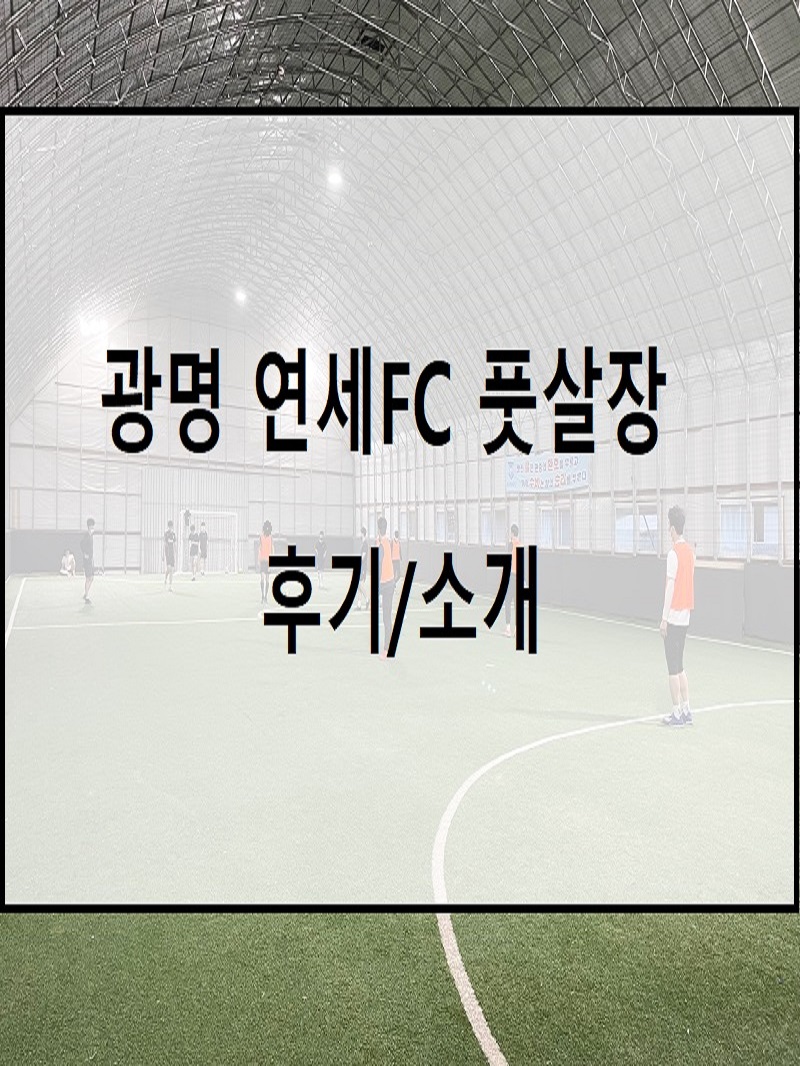 광명 경기연세FC 풋살장 리뷰 :: 서울 근교 실내 풋살장 후기/소개