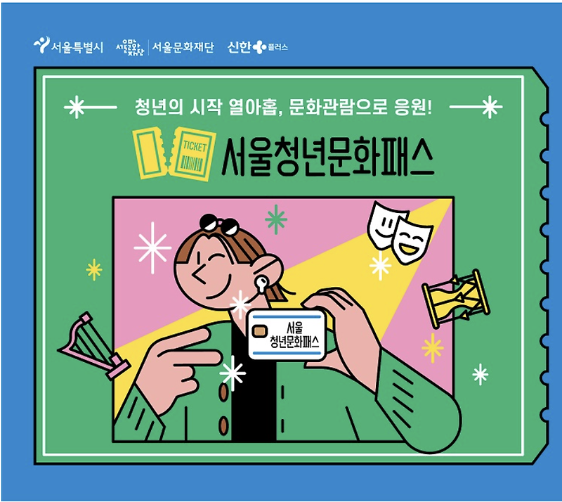 서울 청년문화패스 ㅣ 청년문화패스 신청방법 지원대상 지원내용