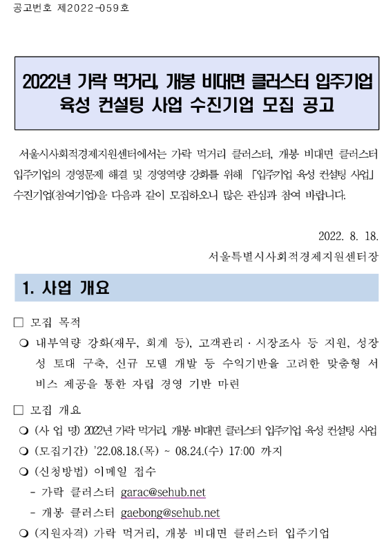 [서울] 2022년 가락 먹거리ㆍ개봉 비대면 클러스터 입주기업 육성 컨설팅 사업 수진기업 모집 공고
