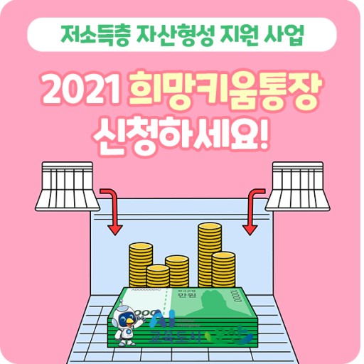 2021 청년희망키움통장 총정리(신청자격 신청방법)