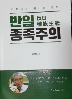 한국인이라면 반드시 읽어야 하는 책 21세기 최고의 일제 시대 팩트 지침서 이영훈 교수의 반일 종족주의(反日種族注意) 구매 후기 솔직 리뷰