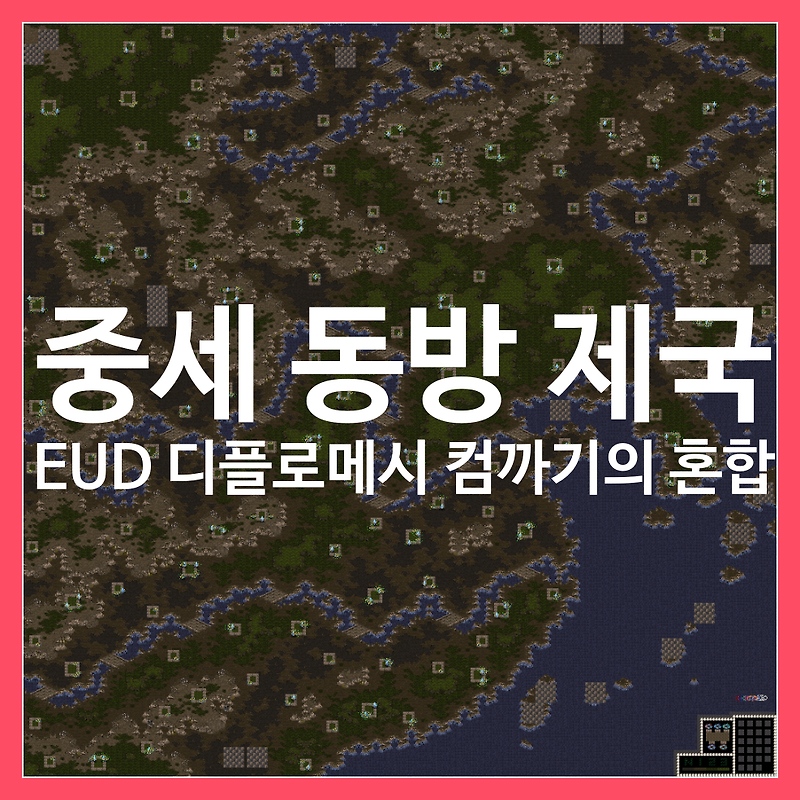 스타1 유즈맵 [중세 동방 제국] 소개/다운 (EUD+디플로메시+컴까기 - 동아시아)