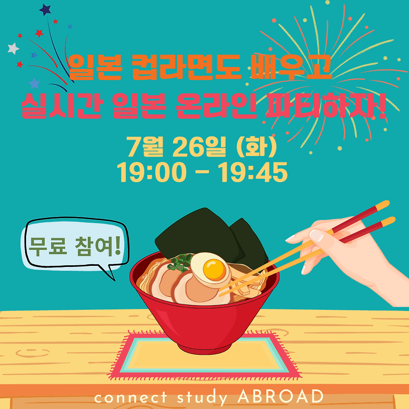 Connect Study ABROAD와 일본 온라인 파티를!