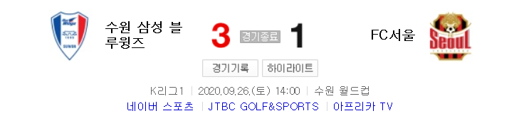 국내축구 - 수원 VS 서울 2020 K리그 23라운드 하이라이트 (2020년 9월 26일)