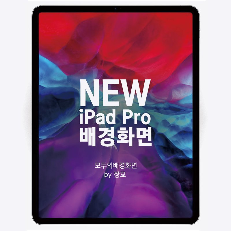 [모두의배경화면] 2020년 New iPad pro 4세대 배경화면 무료 다운로드, 공유합니다. (2020년 아이패드 프로 4세대)  by 짱꾜 (JJANGGYO)