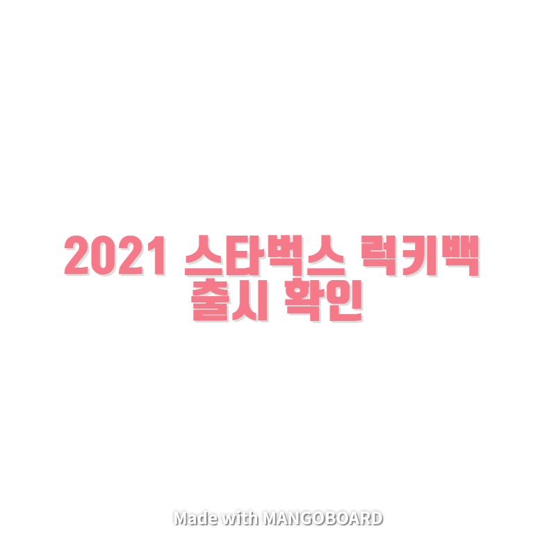 2021 스타벅스 럭키백 출시 확인