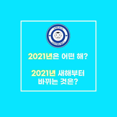 2021년은 무슨해 / 2021년에 바뀌는 점