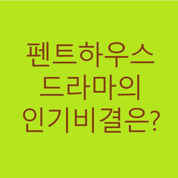 펜트하우스 드라마의 인기비결은?