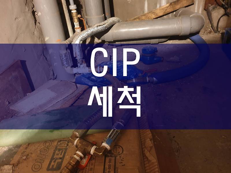 열교환기세관 CIP세척 전문가의 공사 과정이에요