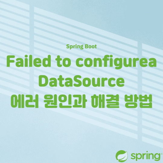 Error - Failed to configure a DataSource 에러 원인과 해결 방법