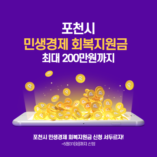 포천시 민생경제 회복지원금 최대 200만원까지 지원 서두르자!