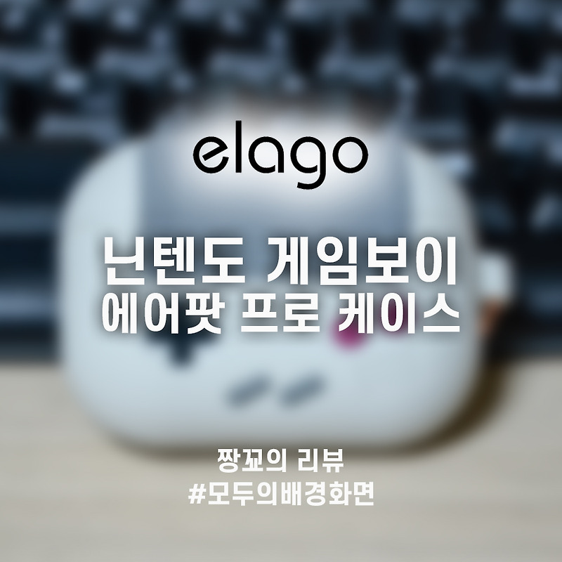 [짱꾜의 IT템] 엘라고 게임보이 에어팟 프로 케이스 리뷰 (Elago Gameboy Airpod Pro Case review) by JJANGGYO
