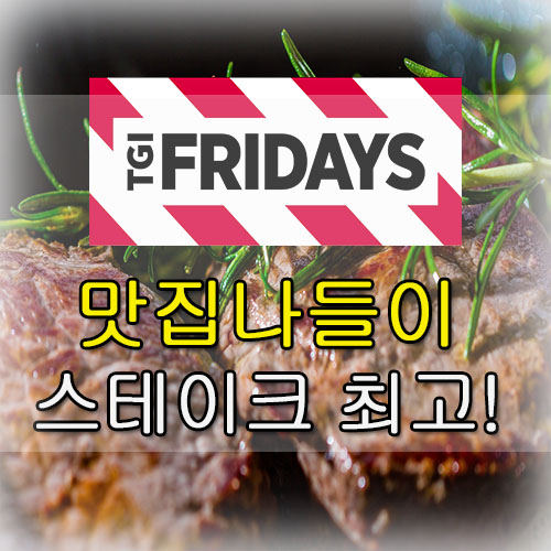 TGI프라이데이스 잊을 수 없는 맛 [스테이크]