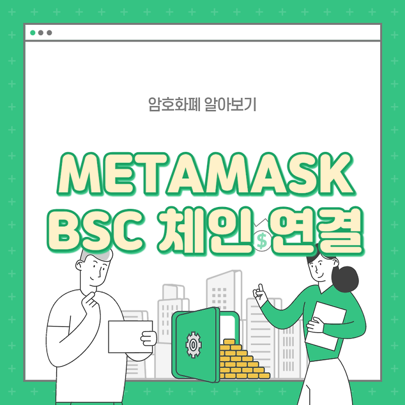 [BSC] METAMASK BSC (바이낸스 스마트 체인) 연결