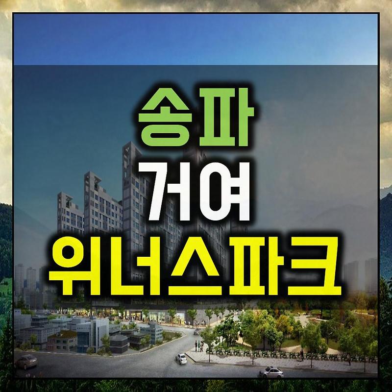 송파 거여 위너스파크 아파트 공급예정