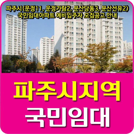 파주시(운정11, 운정가람2, 문산당동3, 문산선유2단지) 국민임대아파트 예비입주자 모집공고 안내