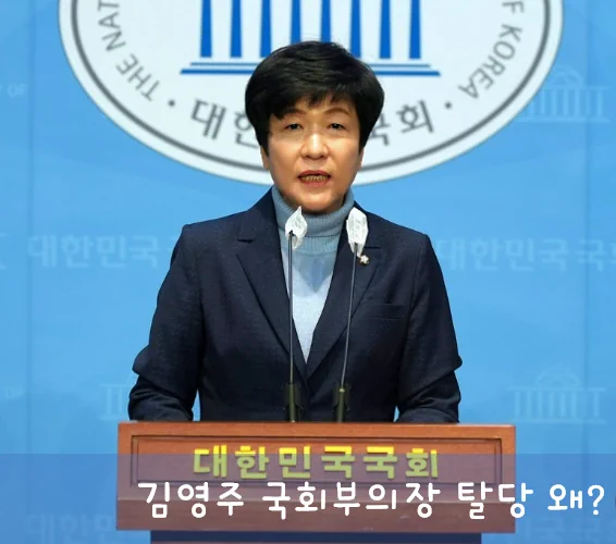 김영주 의원 프로필 국회부의장 탈당 왜? 국민의힘 선거이력 의정활동 도서