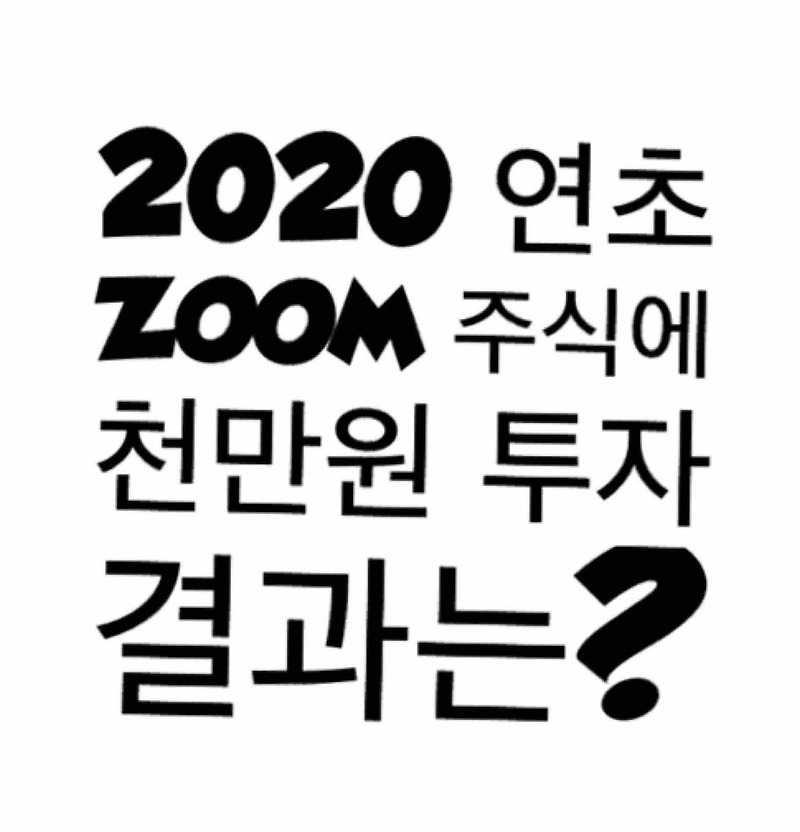 2020년 연초 줌(zoom) 주식 샀다면 현재  수익률 얼마일까요?