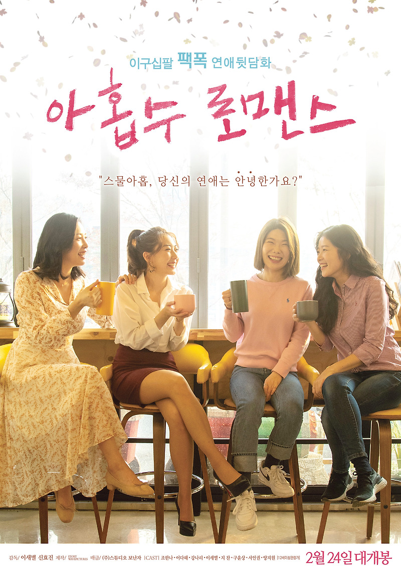 영화 아홉수 로맨스 · 결말 · 정보 · 평점 · 출연진 · 예고편 · 스포 · 다시보기 · 드라마로맨스멜로영화 추천