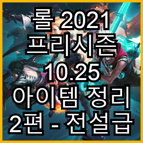 2021 프리시즌 10.25 롤 아이템 정리 2 (전설급 아이템)