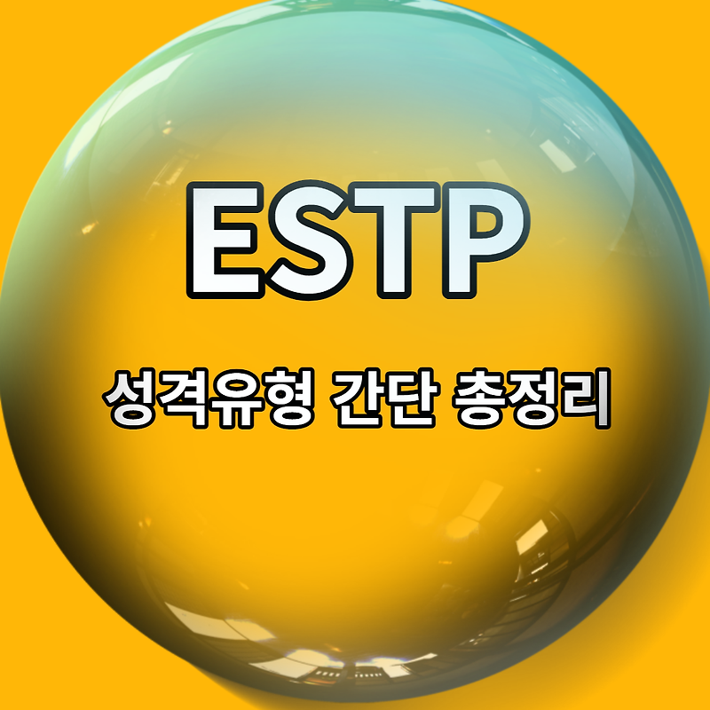 ESTP 성격유형 특징 5가지 총정리 (성향, 궁합, 직업, 연애 스타일, 팩폭)