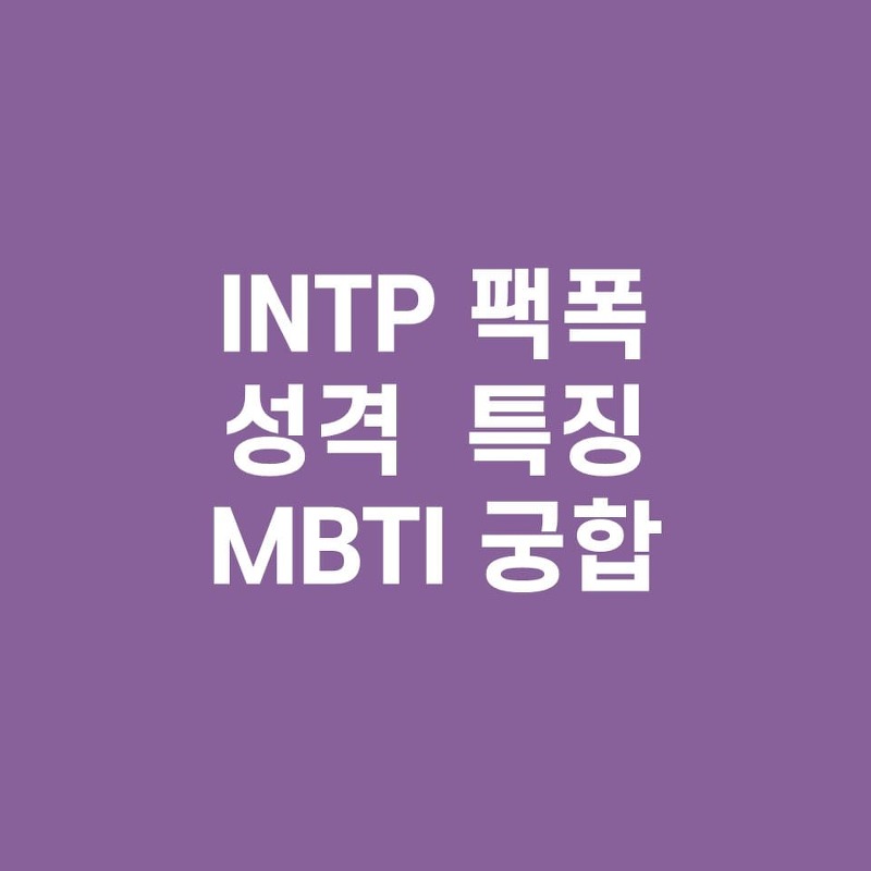 INTP 팩폭주의, 성격, 특징(MBTI 궁합)