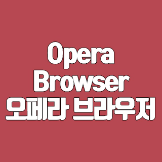 Opera Browser(오페라 브라우저) 다운로드