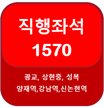 직행 1570번버스 시간표, 노선 광교에서 강남역, 신논현역, 성복