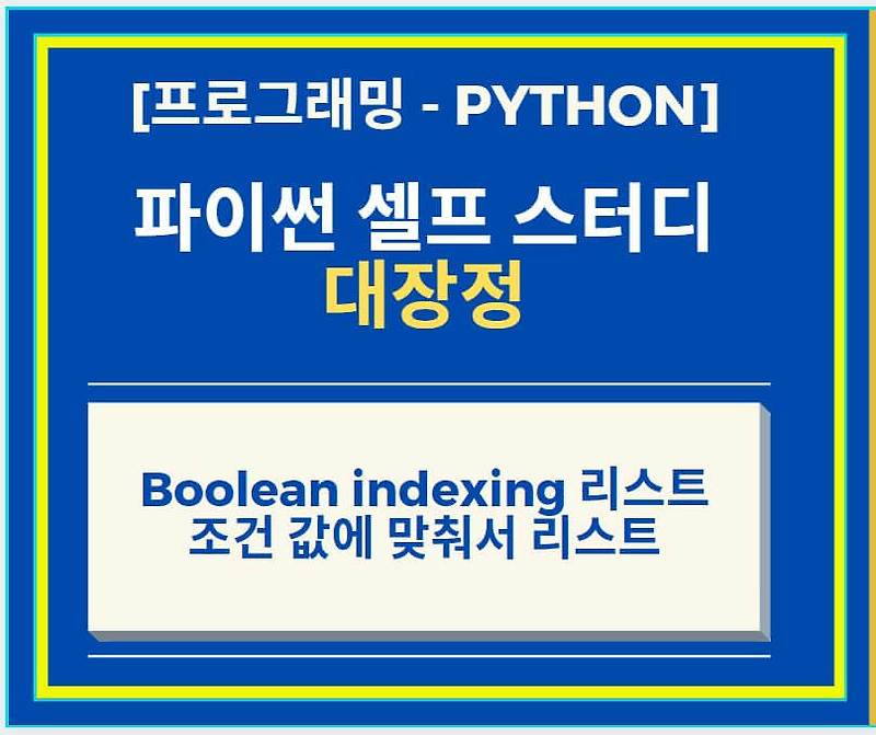 Python 파이썬 numpy 함수 Boolean indexing 리스트, 조건 값에 맞춰서 리스트 화