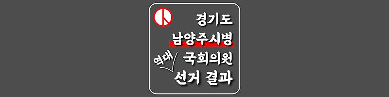 [경기도-남양주시병-선거구] 역대 국회의원 선거 결과