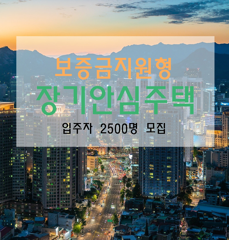 서울주택도시공사 장기안심주택 입주자 2500명 모집