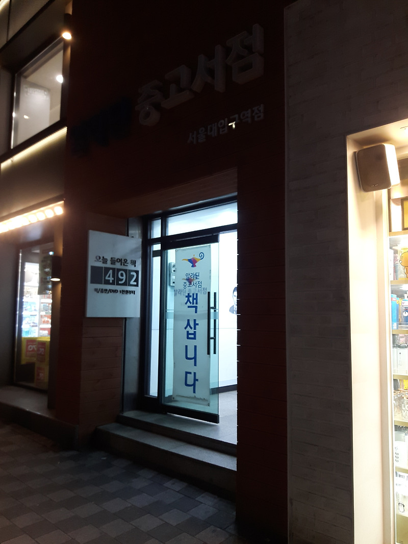 [서점투어] 알라딘 중고서점 서울대입구역점
