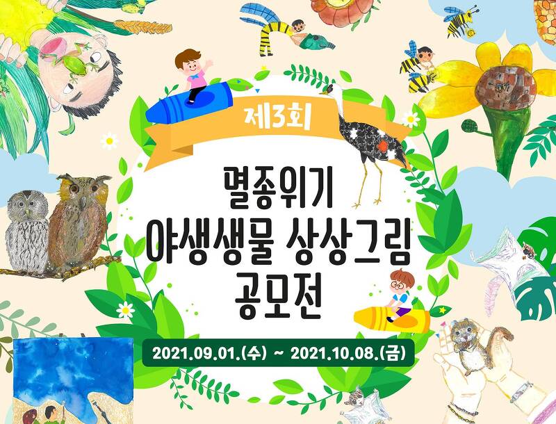 국립생태원, 제3회 멸종위기 야생생물 상상그림 공모전 개최