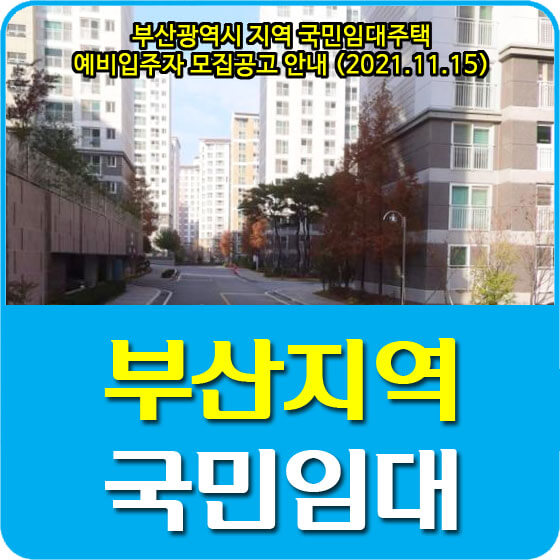부산광역시 지역 국민임대주택 예비입주자 모집공고 안내 (2021.11.15)