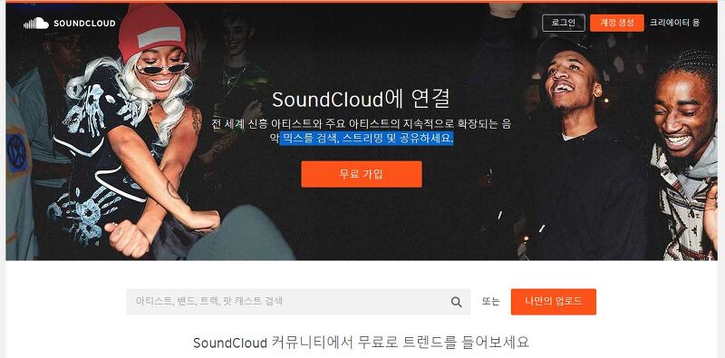 사운드클라우드 한국어 사용법- 무료음악듣기 사이트