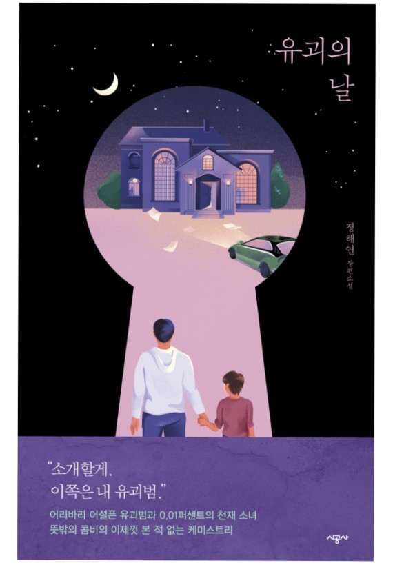 [서평]유괴의 날, 정혜연