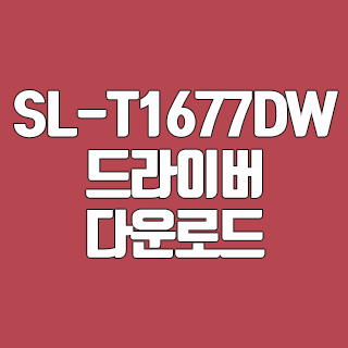 삼성 SL-T1677DW 드라이버 다운로드