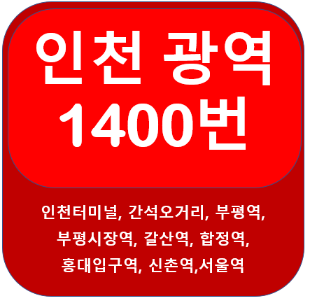 인천 1400번 버스 노선 안내, 인천터미널, 부평, 서울역