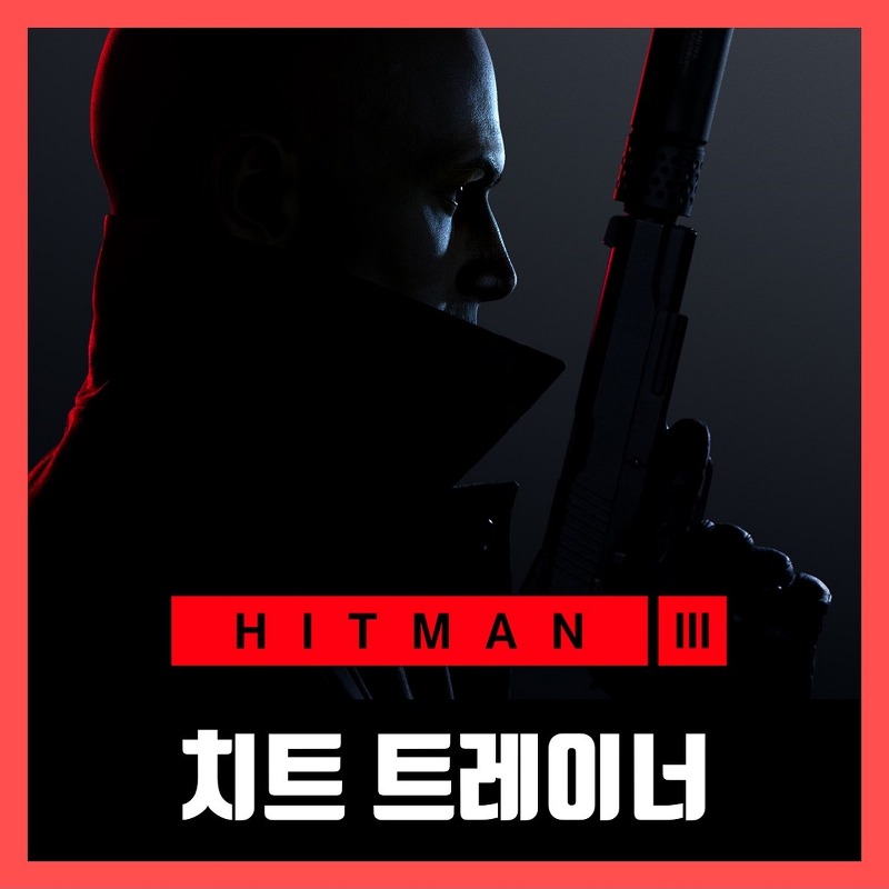 히트맨3 트레이너 HITMAN 3