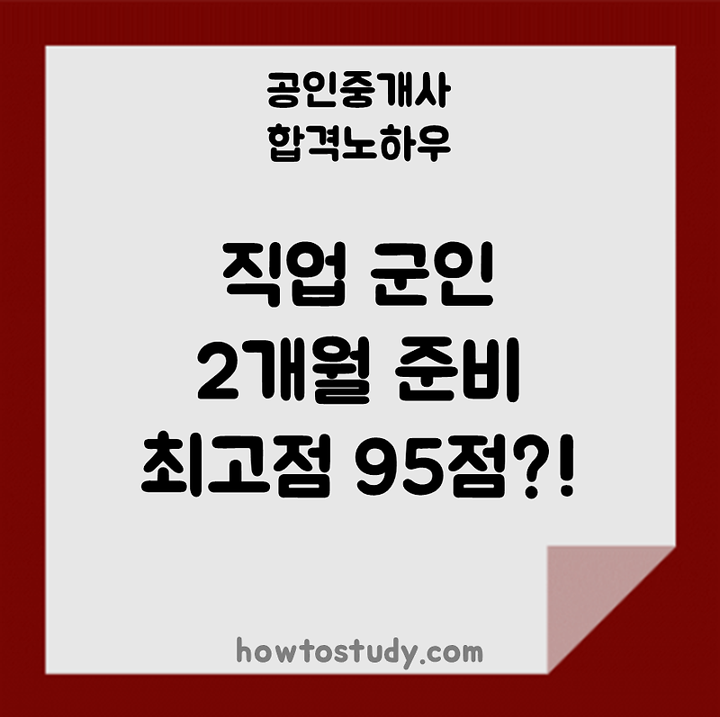 [33회 공인중개사] 직업군인 2개월 준비로 2차 최고점 95점?!